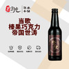 当歌榛果巧克力帝国世涛啤酒 商品缩略图0