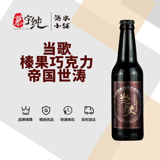当歌榛果巧克力帝国世涛啤酒 商品图0