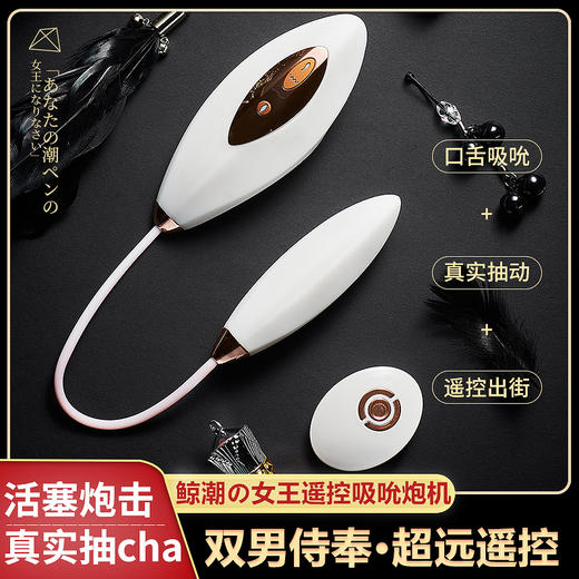 新品 君岛爱鲸潮女王遥控吸shun伸缩震动跳蛋女用情趣 商品图0