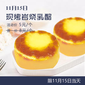 【会员日】活动价5元 抢原价8元/个 现烤岩烧乳酪一个。（请于11月15日当天到门店领取)