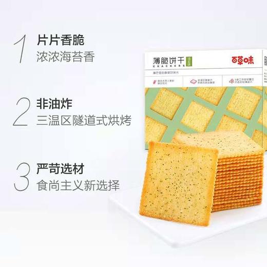 【9.9元/盒】百草味海苔味薄脆饼干308g 商品图2