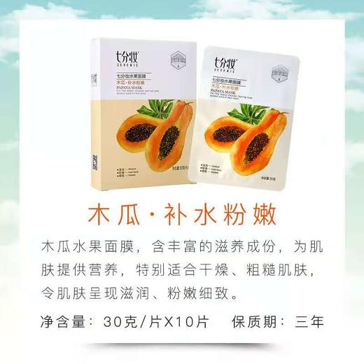 【39.9元2盒】七分妆水果面膜10片装*2盒（1009916） 商品图2