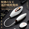 新品 君岛爱鲸潮女王遥控吸shun伸缩震动跳蛋女用情趣 商品缩略图1