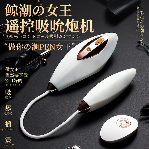 新品 君岛爱鲸潮女王遥控吸shun伸缩震动跳蛋女用情趣 商品图1