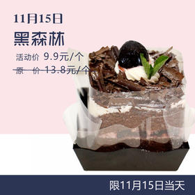 【会员日】活动价9.9元 抢原价13.8元/个 黑森林西点一个。（请于11月15日当天前往门店领取)