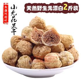 新疆阿图什无花果干500g小果/中大果