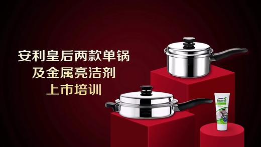 皇后锅具两款单锅及金属亮洁剂培训 商品图0