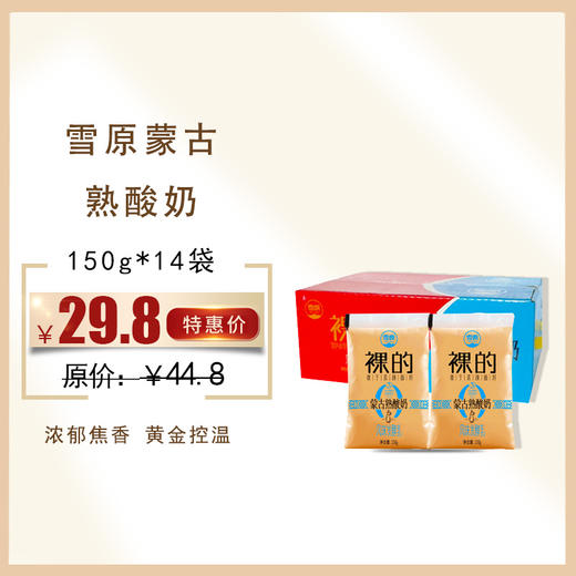 【保质期至12.9】雪原蒙古熟酸奶150g*14袋/箱，保质期28天 商品图0