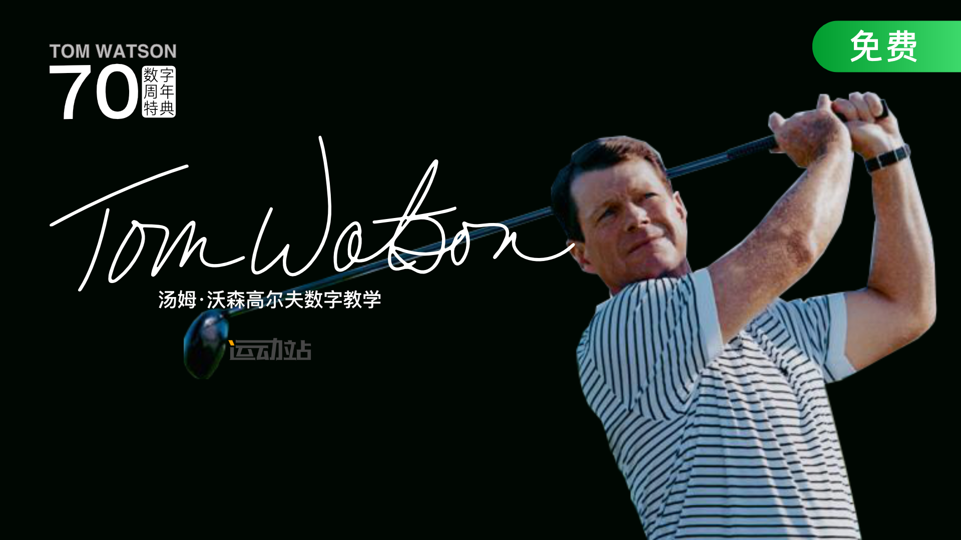 汤姆·沃森高尔夫教学
