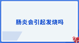 肠炎会引起发烧吗