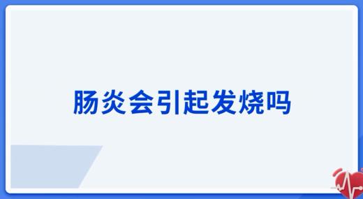 肠炎会引起发烧吗 商品图0