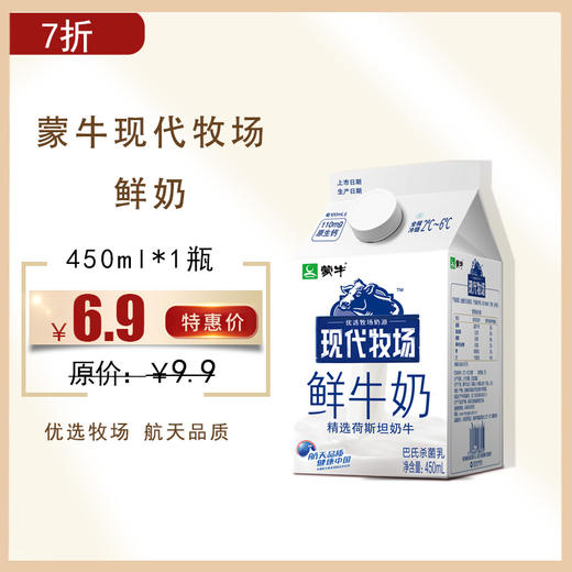 【保质期至11.20】蒙牛现代牧场鲜奶450ml，保质期7天 商品图0