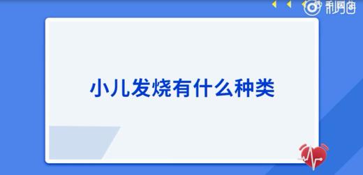 小儿发烧有什么种类 商品图0