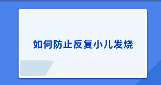 如何防止反复小儿发烧 商品图0