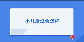 小儿发热会怎么样