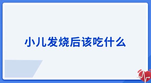 小儿发烧后该吃什么 商品图0
