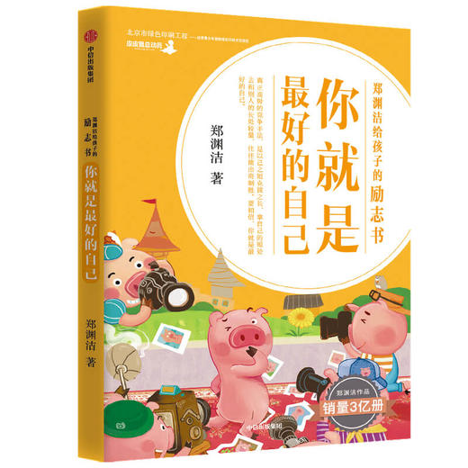 你就是zui好的自己 : 郑渊洁给孩子的励志书（美绘版）（套装全8册）儿童文学自主阅读 独立阅读过渡期 中信童书正版书籍 商品图2