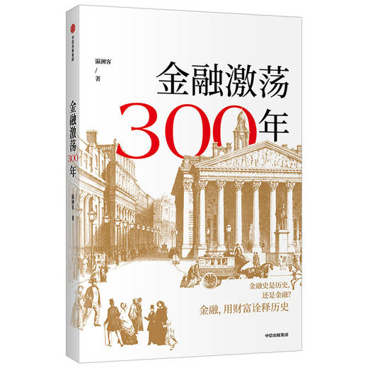 金融激荡300年 瀛洲客 著   再现金融历史场景 体验金融观念 多位金融银行界大咖推荐 案例分享 中信出版社 正版 商品图2