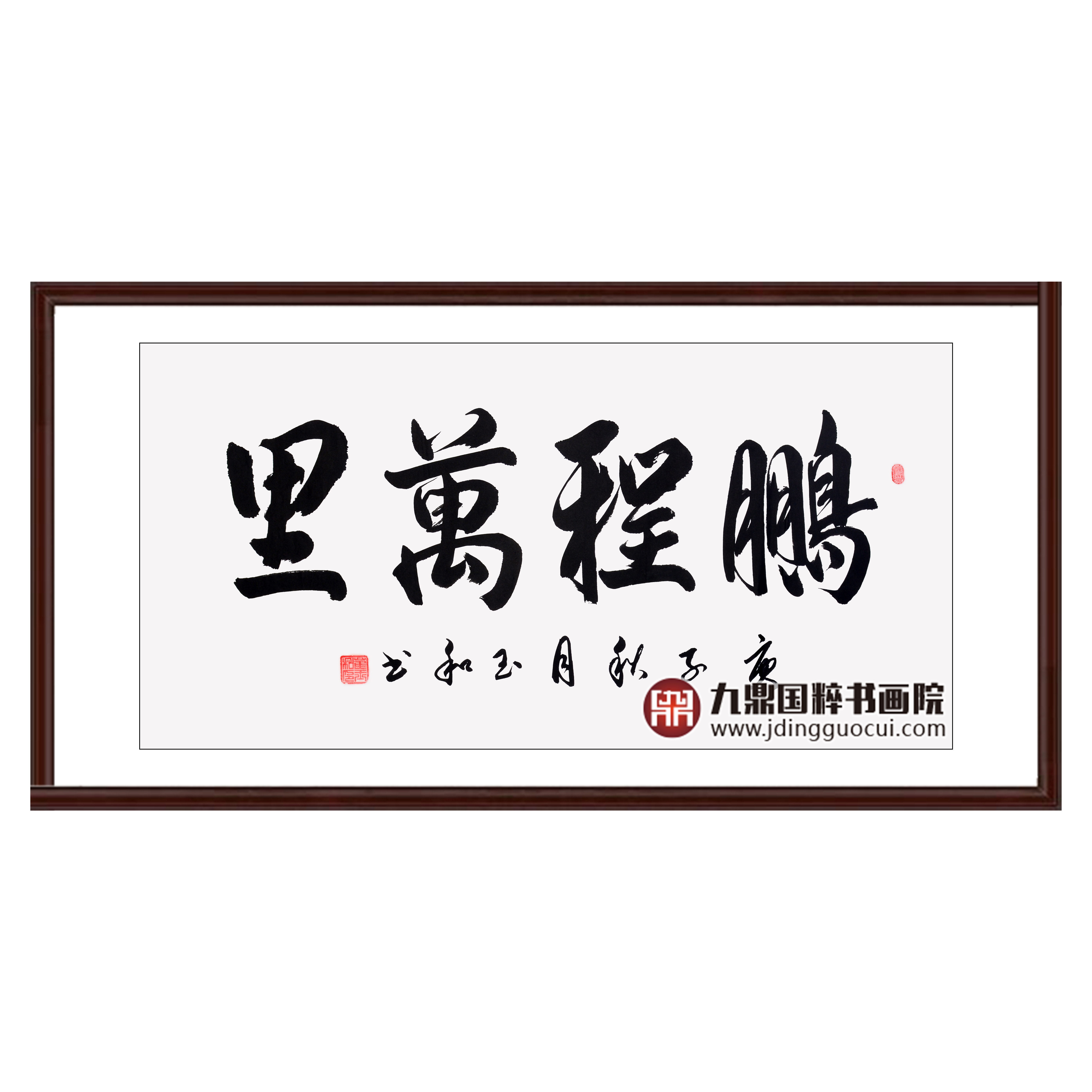 崔玉和《鹏程万里》68*138cm 四字书法横幅作品 办公室/客厅/书房挂画