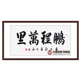 崔玉和《鹏程万里》68*138cm 四字书法横幅作品 办公室/客厅/书房挂画