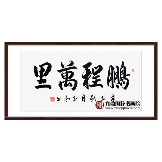 崔玉和《鹏程万里》68*138cm 四字书法横幅作品 办公室/客厅/书房挂画 商品图0