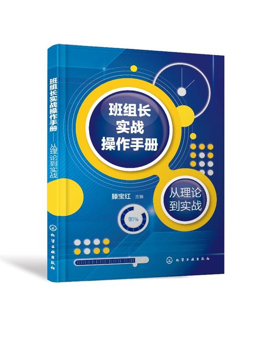 班组长实战操作手册 从理论到实战 制造业班组长培训手册 现场管理质量管理安全管理培训教程 生产管理书籍如何当好班组长车间班长 商品图0