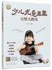 零基础音乐教程 少儿尤克里里完整大教本 学弹尤克里里少儿版教材 ukulele儿童乌克丽丽小吉他曲谱教程 尤克里里弹唱教程书籍初学 商品缩略图0