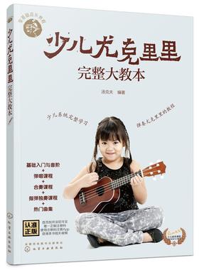 零基础音乐教程 少儿尤克里里完整大教本 学弹尤克里里少儿版教材 ukulele儿童乌克丽丽小吉他曲谱教程 尤克里里弹唱教程书籍初学
