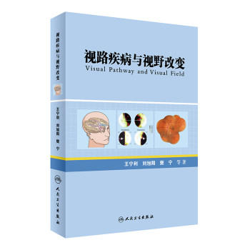 视路疾病与视野改变 商品图0