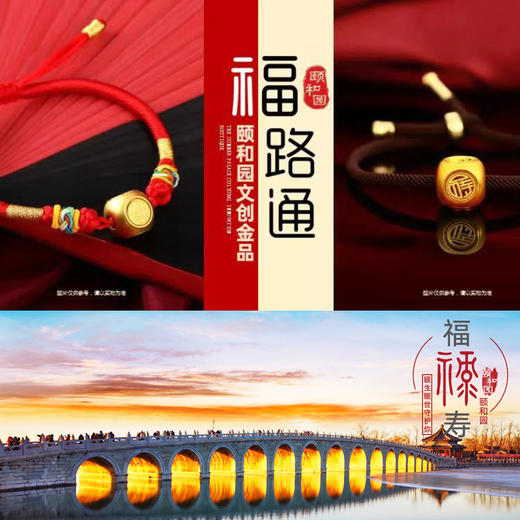 颐和园·福路通 商品图0