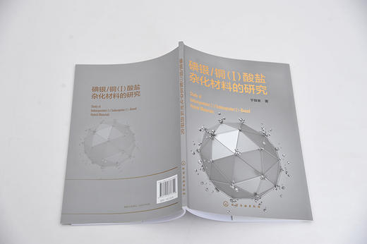 碘银 铜 Ⅰ 酸盐杂化材料的研究 化学 材料科学 参考用书 高等院校教材 有机模板 d10碘银铜Ⅰ酸盐杂化物 材料设计 商品图3