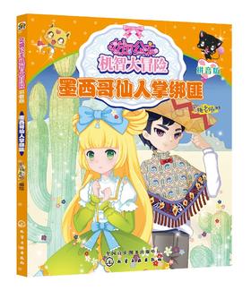 花国公主机智大冒险  墨西哥仙人掌绑匪 拼音版 儿童文学 畅销儿童书籍 儿童课外读物 亲子读物 启蒙认知课外读物 益智类童书