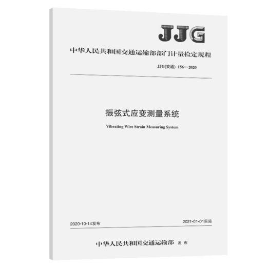 振弦式应变测量系统（JJG（交通） 156—2020） 商品图4
