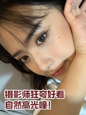 被摄影师狂夸的自然高光美瞳✨超级好看‼️