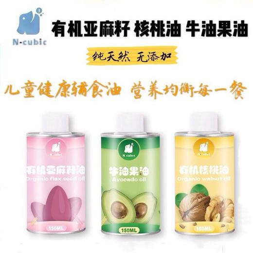 新款Ncubic恩库克宝宝有机核桃DHA亚麻籽牛油果油辅食食用油150ml 商品图0
