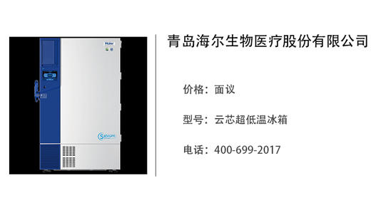海尔生物医疗   云芯超低温冰箱 商品图0