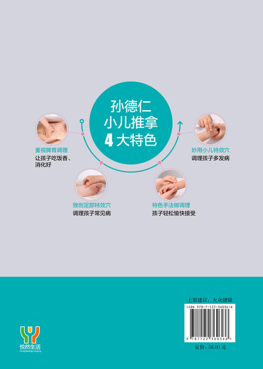 孙德仁小儿推拿 让孩子吃饭香 长得高 少生病 少儿推拿 河东流派 孙德仁 儿童健康 常见高发疾病 推拿调理方案临床案例 特效穴推拿 商品图1
