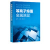 等离子熔覆金属涂层 崔秀芳 等离子熔覆技术书籍 熔覆设备及工艺研究 镍基钴基和铁基等离子熔覆涂层具体性能表征 表面技术专业 商品缩略图3