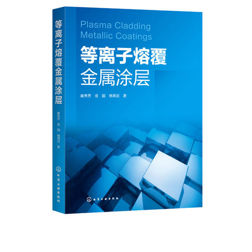 等离子熔覆金属涂层 崔秀芳 等离子熔覆技术书籍 熔覆设备及工艺研究 镍基钴基和铁基等离子熔覆涂层具体性能表征 表面技术专业 商品图3