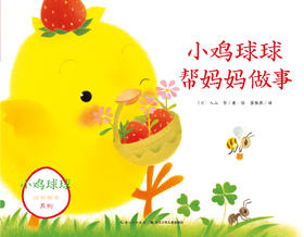 小鸡球球帮妈妈做事