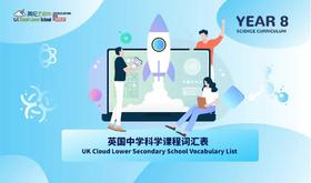 【电子版】英国中学科学词汇表-Year8
