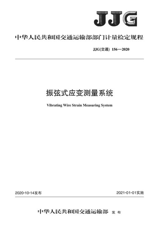 振弦式应变测量系统（JJG（交通） 156—2020） 商品图2