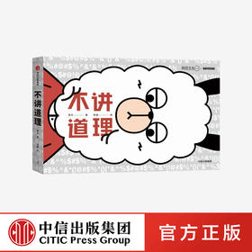 不讲道理 三三工作室  阿狸冷兔刘看山推荐 幽默人气漫画 反式鸡汤 聊天 中信出版社图书 正版