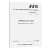 桥梁动态小信号分析仪JJG（交通）（163—2020） 商品缩略图4