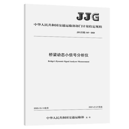 桥梁动态小信号分析仪JJG（交通）（163—2020） 商品图4