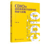 CDIO在高职教育教学改革中的探索与实践 高职院校教师读物 理论分析 课程体系构建 教学模式 高职教育教学改革 商品缩略图4