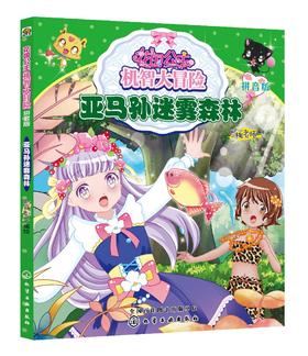 花国公主机智大冒险 亚马孙迷雾森林 拼音版 儿童文学 畅销儿童书籍 儿童课外读物 亲子读物 启蒙认知课外读物 益智类童书