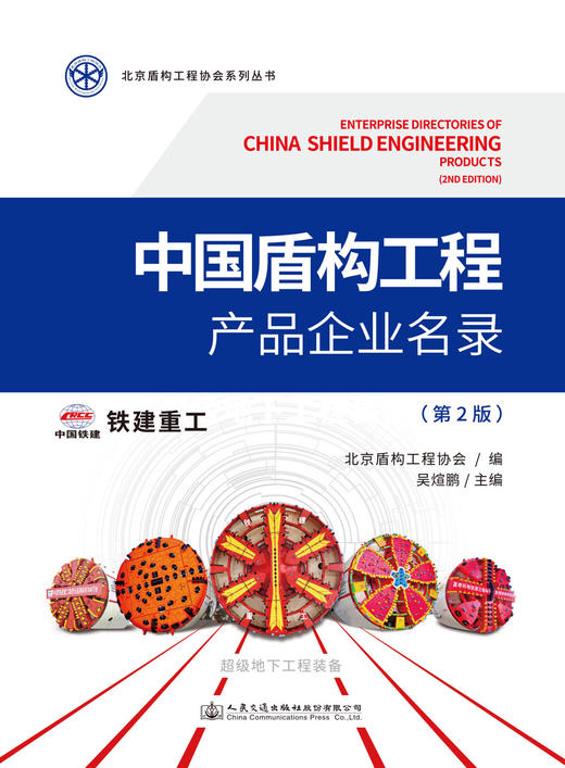 中国盾构工程产品企业名录（第2版） 商品图2