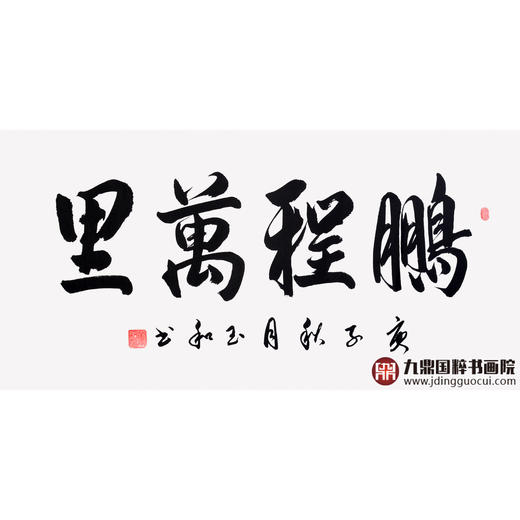 崔玉和《鹏程万里》68*138cm 四字书法横幅作品 办公室/客厅/书房挂画 商品图1