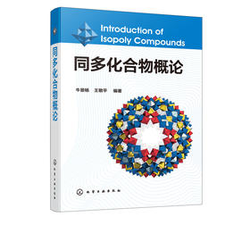 同多化合物概论